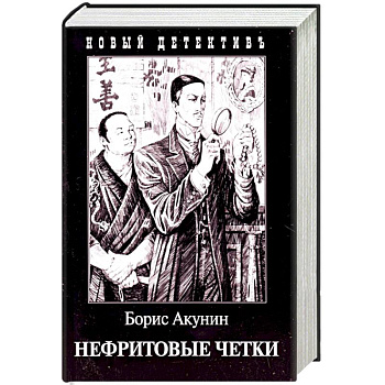 Нефритовые четки. Приключения Эраста Фандорина в XIX веке