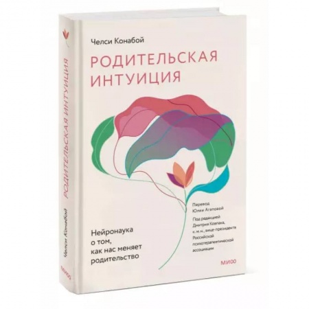 Книги для родителей, книга Родительская интуиция. Нейронаука о том, как нас меняет родительство купить по скидке