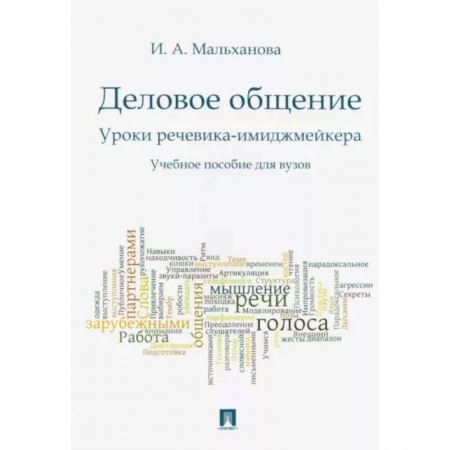Риторика. Ораторское искусство, книга Деловое общение. Уроки речевика-имиджмейкера. Учебное пособие для вузов купить по скидке