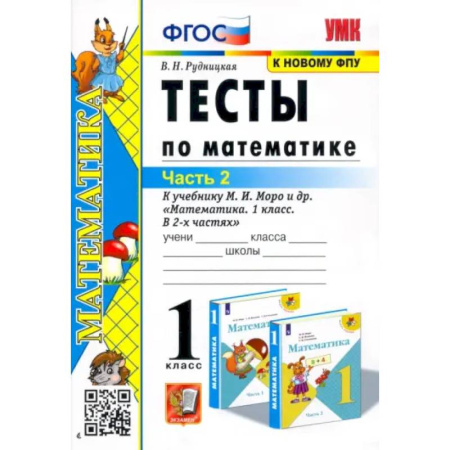 Математика. Алгебра. Геометрия, книга Математика. 1 класс. Тесты к учебнику М.И. Моро и др. Часть 2 купить по скидке