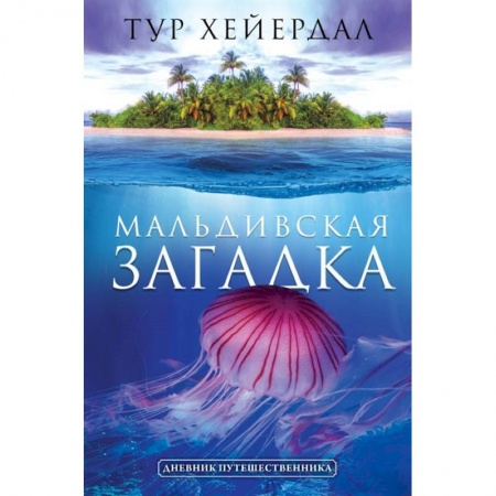 Путеводители по странам, книга Мальдивская загадка купить по скидке