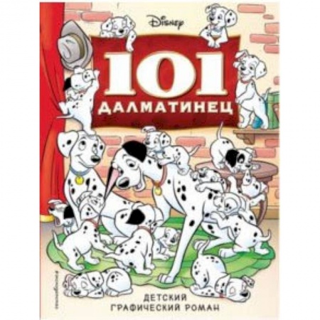 Кроссворды, головоломки, комиксы, книга 101 далматинец. Детский графический роман купить по скидке