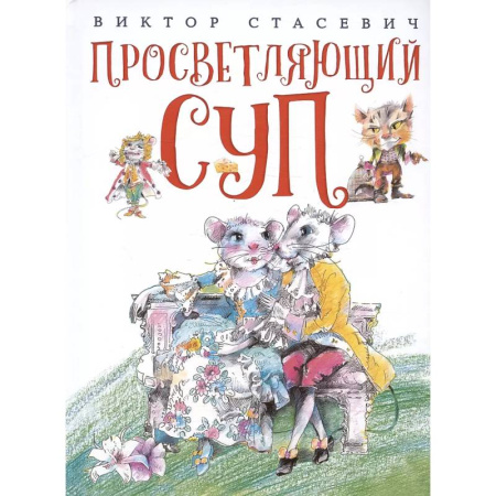 Сказки отечественных писателей, книга Просветляющий суп купить по скидке
