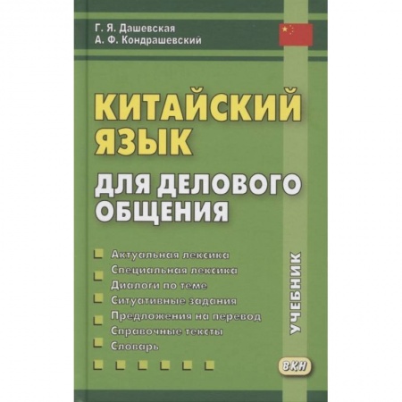 Китайский язык, книга Китайский язык для делового общения купить по скидке