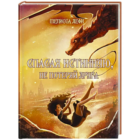 Зарубежное фэнтези, книга Спасая истинную, не потеряй друга купить по скидке