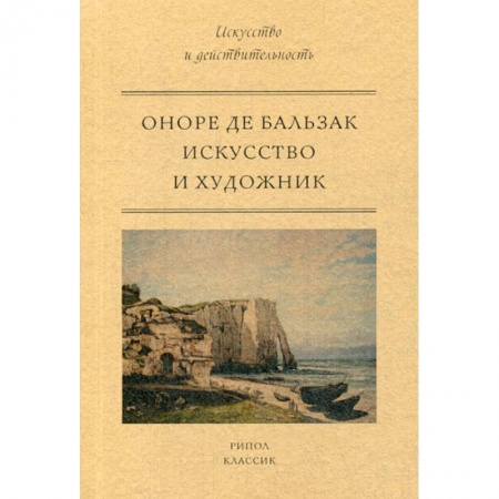 Искусствоведение, книга Искусство и художник купить по скидке