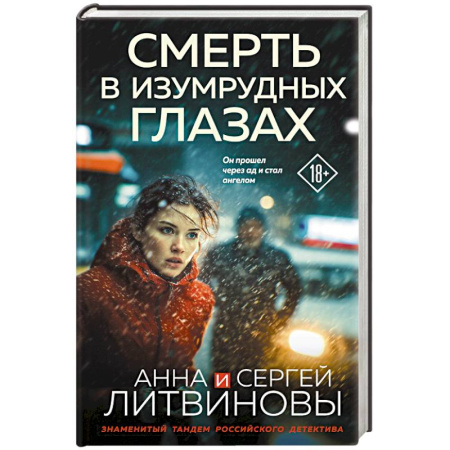 Триллеры, книга Смерть в изумрудных глазах купить по скидке