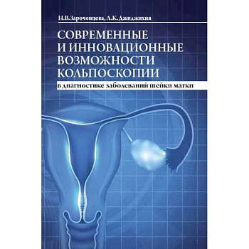 Современные и инновационные возможности кольпоскопии в диагностике заболеваний шейки матки