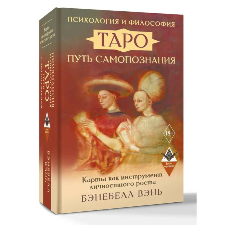 Гадание по картам Таро, книга Психология и философия Таро — путь самопознания. Карты как инструмент личностного роста купить по скидке