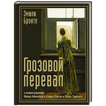 Зарубежная классика, книга Грозовой перевал купить по скидке