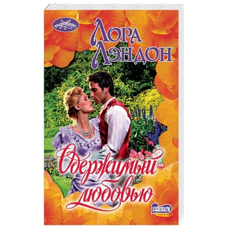 Исторический любовный роман, книга Одержимый любовью купить по скидке