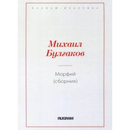 Русская классика, книга Морфий купить по скидке