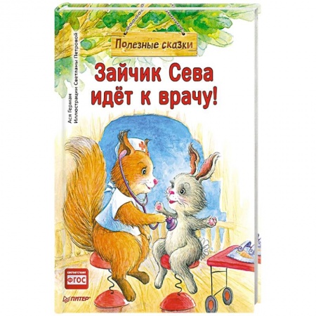 Книги, книга Зайчик Сева идёт к врачу! Полезные сказки купить по скидке