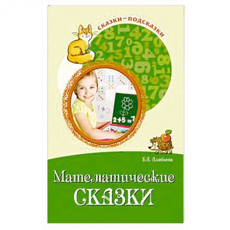 Книги для дошкольников (4-6 лет), книга Математические сказки. Беседы с детьми о числах, счете и форме купить по скидке