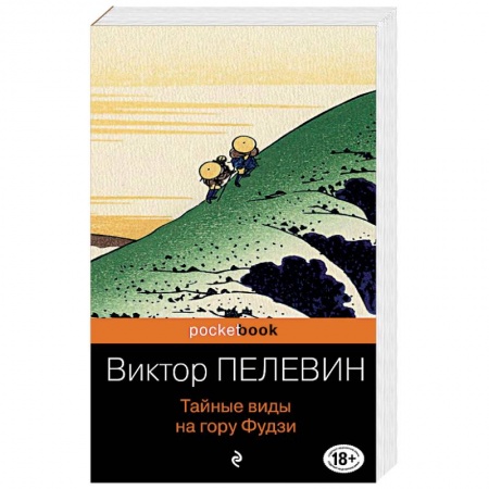 Книги, книга Тайные виды на гору Фудзи купить по скидке