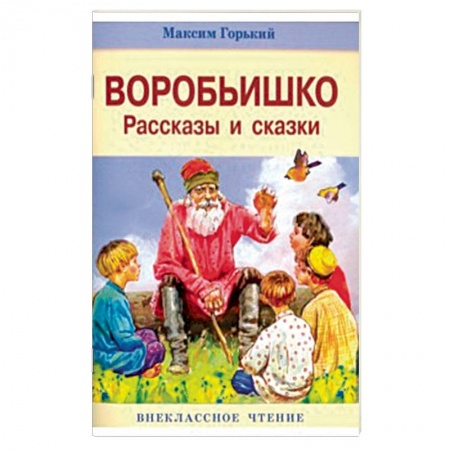 Книги, книга Воробьишко. Рассказы и сказки купить по скидке