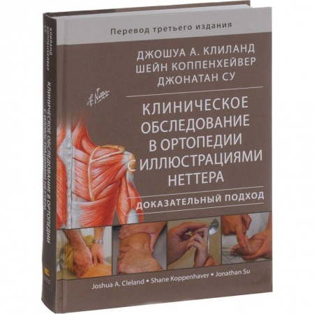 Хирургия. Ортопедия, книга Клиническое обследование в ортопедии с иллюстрациями Неттера. Доказательный подход купить по скидке