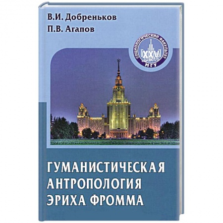 Книги, книга Гуманистическая антропология Эриха Фромма купить по скидке