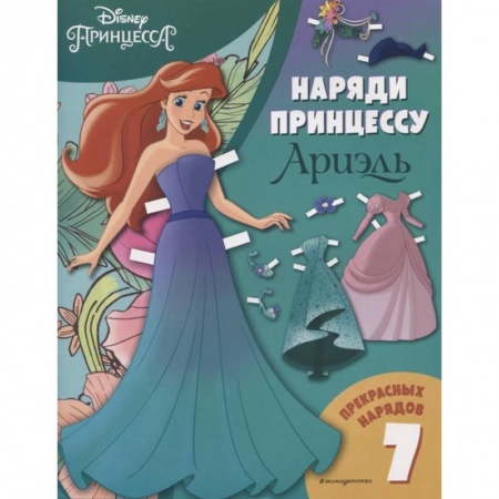 Детская литература, книга Ариэль. Бумажная кукла с нарядами купить по скидке