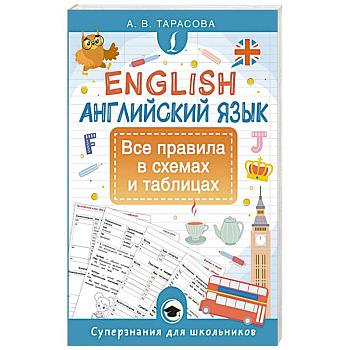Английский язык. Все правила в схемах и таблицах