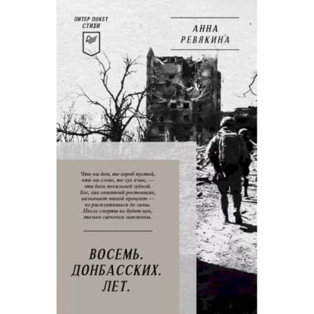 Русская поэзия, книга Восемь. Донбасских. Лет. Питер покет. Стихи купить по скидке