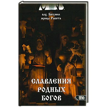 Другие эзотерические учения, книга Славления Родных Богов купить по скидке
