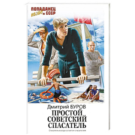 Русское фэнтези, книга Простой советский спасатель купить по скидке