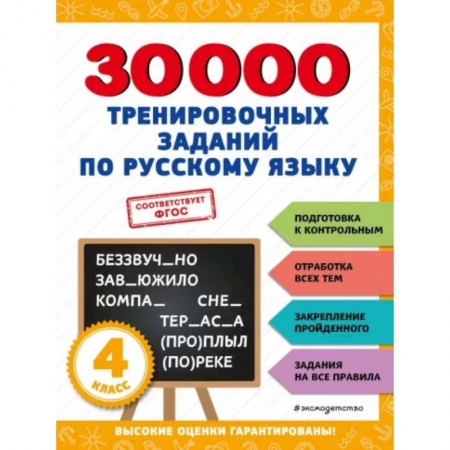 Русский язык. Правила и упражнения, книга 30000 тренировочных заданий по русскому языку. 4 класс купить по скидке