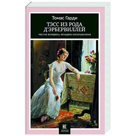 Зарубежная классика, книга Тэсс из рода дЭрбервиллей- Чистая женщина, правдиво изображенная купить по скидке