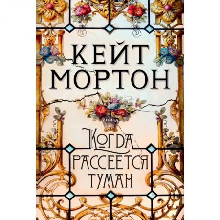Зарубежная современная проза, книга Когда рассеется туман купить по скидке
