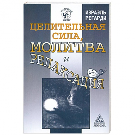 Книги, книга Целительная сила, молитва и релаксация купить по скидке