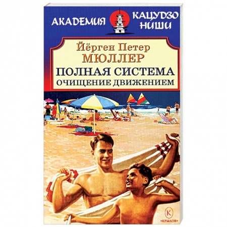 Питание при заболеваниях, книга Полная система. Очищение движением купить по скидке