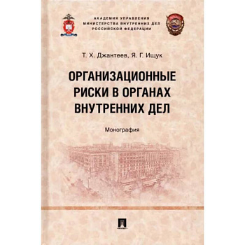 Организационные риски в органах внутренних дел. Монография Организационные риски в органах внутренних дел. Монография