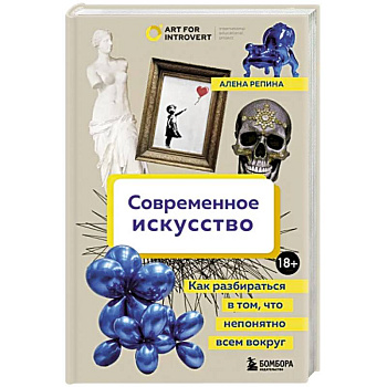Современное искусство. Как разбираться в том, что непонятно всем вокруг Современное искусство. Как разбираться в том, что непонятно всем вокруг