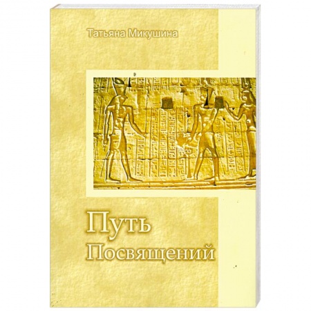 Книги, книга Путь Посвящений купить по скидке