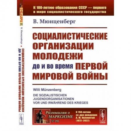 Первая мировая война (1914-1918), книга Социалистические организации молодежи до и во время Первой мировой войны купить по скидке