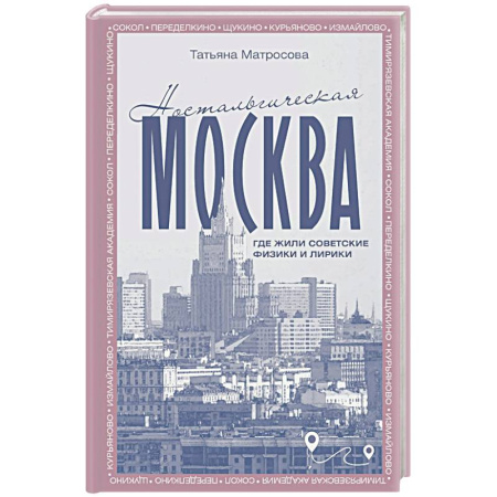 Москва и Подмосковье. Путеводители, карты, книга Ностальгическая Москва. Где жили советские физики и лирики купить по скидке