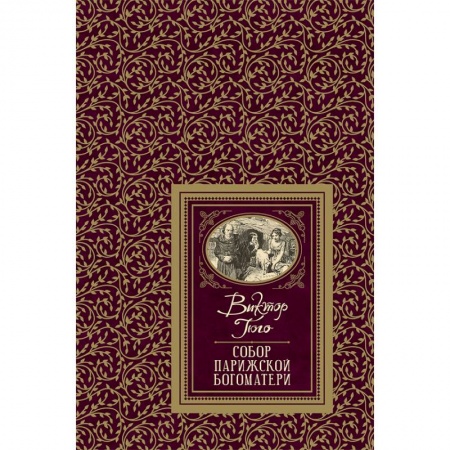 Произведения школьной программы, книга Собор Парижской Богоматери купить по скидке