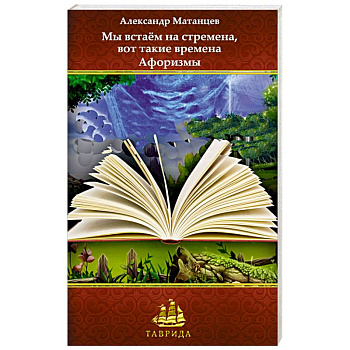 Мы встаём на стремена, вот такие времена