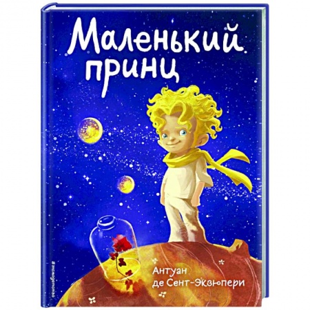 Сказки зарубежных писателей, книга Маленький принц купить по скидке