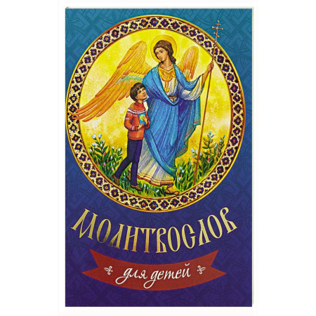 Религия, книга Молитвослов для детей купить по скидке