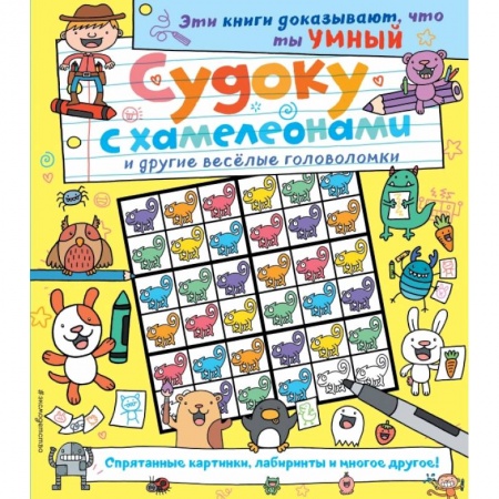Кроссворды, головоломки, комиксы, книга Судоку с хамелеонами и другие веселые головоломки купить по скидке