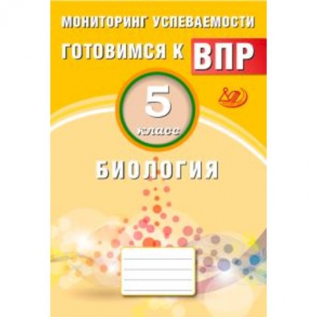 Биология, книга Биология. 5 класс. Мониторинг успеваемости. Готовимся к ВПР купить по скидке