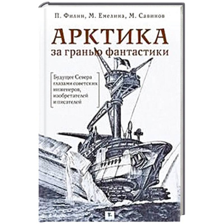 Факты, катастрофы, сенсации, книга Арктика за гранью фантастики купить по скидке