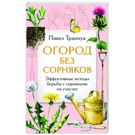 Защита растений от болезней и вредителей. Удобрения, книга Огород без сорняков. Эффективные методы борьбы с сорняками на участке купить по скидке