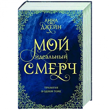 Отечественный любовный роман, книга Мой идеальный смерч. Трилогия в одном томе купить по скидке
