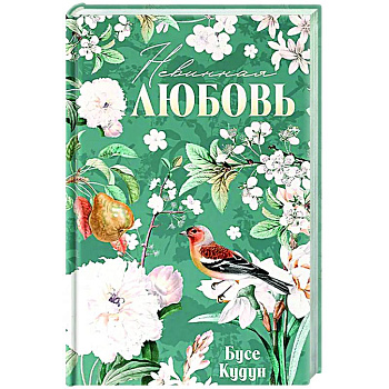 Невинная любовь