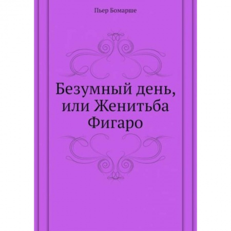 Кино. Киноискусство, книга Безумный день, или Женитьба Фигаро купить по скидке