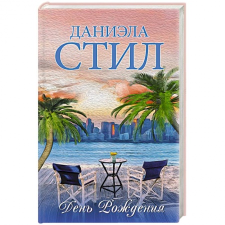 Зарубежный любовный роман, книга День Рождения купить по скидке