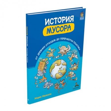 Познавательная литература, книга История мусора. От древних отходов до переработки пластика (Мазелли М.) купить по скидке